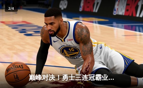 巅峰对决！勇士三连冠霸业梦碎，猛龙历史首冠铸就北境荣耀 - 2