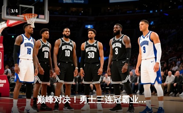 巅峰对决！勇士三连冠霸业梦碎，猛龙历史首冠铸就北境荣耀 - 3