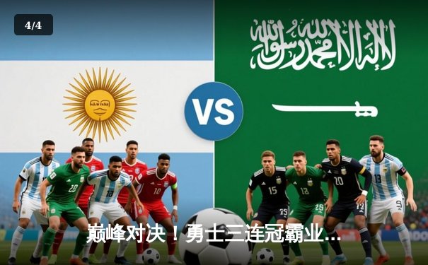 巅峰对决！勇士三连冠霸业梦碎，猛龙历史首冠铸就北境荣耀 - 4