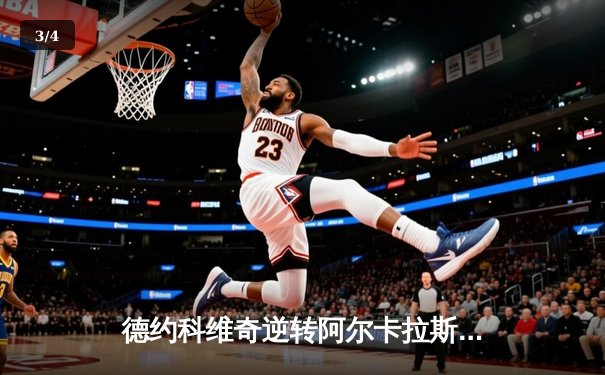 德约科维奇逆转阿尔卡拉斯问鼎辛辛那提大师赛 第39次大师赛冠军创历史 - 3