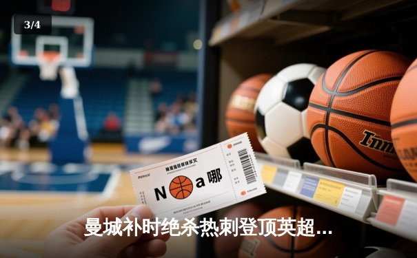 曼城补时绝杀热刺登顶英超积分榜，哈兰德双响炮显神威 - 3