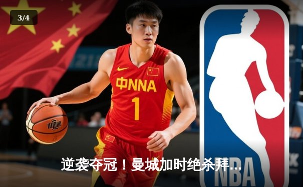 逆袭夺冠！曼城加时绝杀拜仁问鼎欧冠 哈兰德双响创纪录 - 3