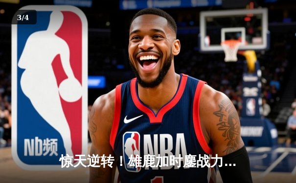 惊天逆转！雄鹿加时鏖战力克篮网，字母哥狂砍44分主宰关键球 - 3