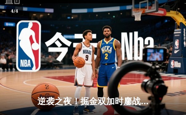 逆袭之夜！掘金双加时鏖战力擒勇士，约基奇狂砍40+三双主宰内线 - 4