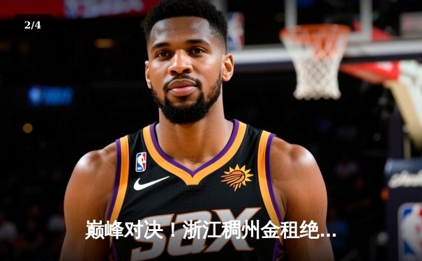 巅峰对决！浙江稠州金租绝杀广东华南虎，总决赛悬念迭起 - 2