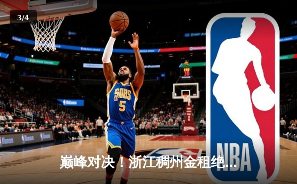 巅峰对决！浙江稠州金租绝杀广东华南虎，总决赛悬念迭起 - 3