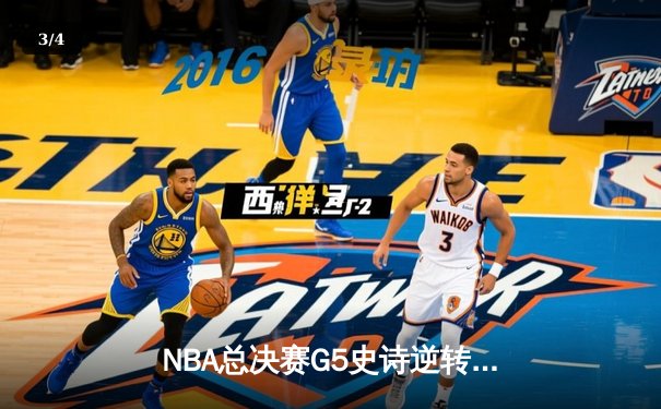 NBA总决赛G5史诗逆转：凯尔特人绝境重生，塔图姆47分创纪录 - 3