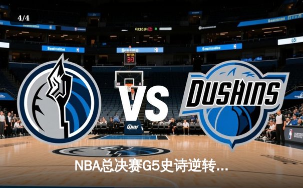 NBA总决赛G5史诗逆转：凯尔特人绝境重生，塔图姆47分创纪录 - 4