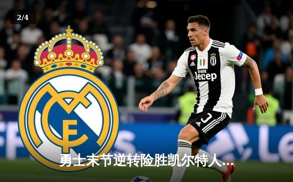 勇士末节逆转险胜凯尔特人，库里关键三分锁定胜局 - 2