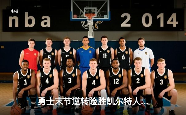 勇士末节逆转险胜凯尔特人，库里关键三分锁定胜局 - 4