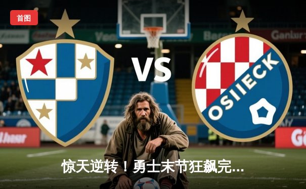 惊天逆转！勇士末节狂飙完成20分大逆转，库里三分雨浇灭热火