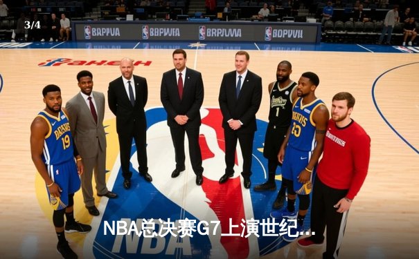 NBA总决赛G7上演世纪逆转 掘金险胜热火卫冕成功 - 3