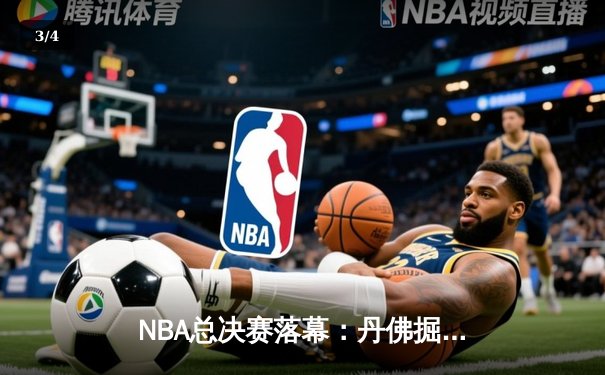 NBA总决赛落幕：丹佛掘金4-1力克热火，约基奇荣膺FMVP创历史纪录 - 3