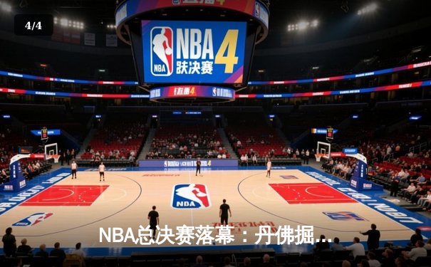 NBA总决赛落幕：丹佛掘金4-1力克热火，约基奇荣膺FMVP创历史纪录 - 4