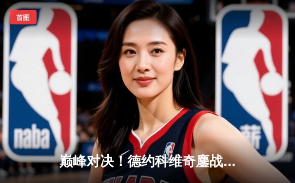 巅峰对决！德约科维奇鏖战五盘险胜阿尔卡拉斯，斩获个人第七座温网冠军