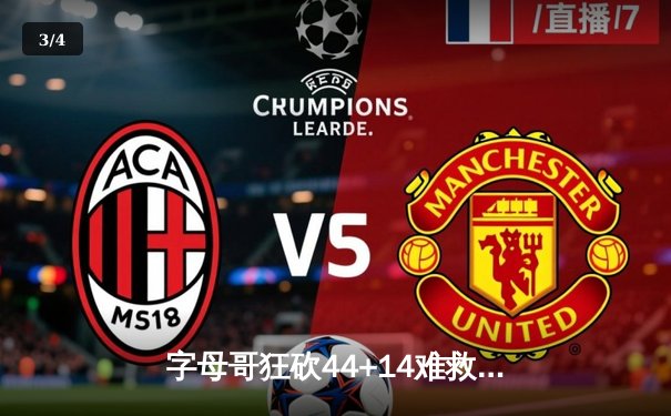 字母哥狂砍44+14难救主，雄鹿加时惜败凯尔特人，东部半决赛战成2-2平 - 3