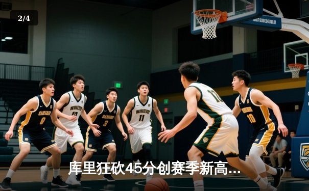 库里狂砍45分创赛季新高 勇士加时逆转凯尔特人迎六连胜 - 2