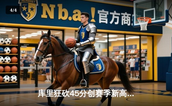 库里狂砍45分创赛季新高 勇士加时逆转凯尔特人迎六连胜 - 4