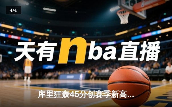 库里狂轰45分创赛季新高，勇士加时险胜凯尔特人锁定西部前三 - 4