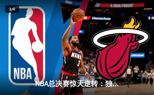 NBA总决赛惊天逆转：独行侠三军用命，凯尔特人主场饮恨 - 3