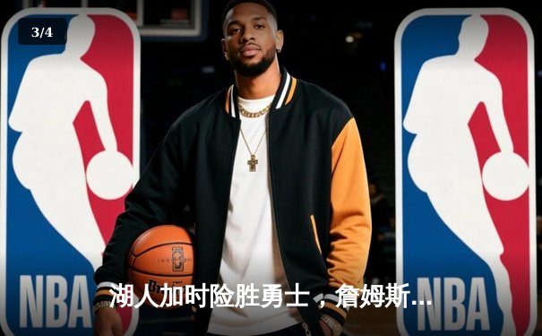 湖人加时险胜勇士，詹姆斯三双戴维斯关键封盖锁定胜局 - 3