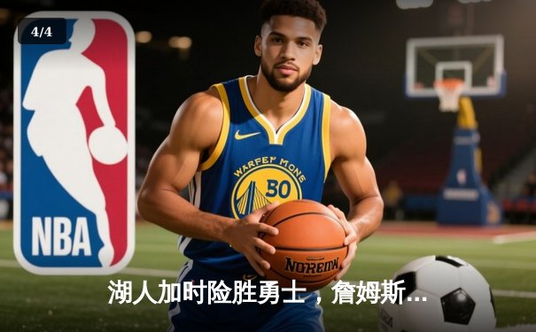 湖人加时险胜勇士，詹姆斯三双戴维斯关键封盖锁定胜局 - 4