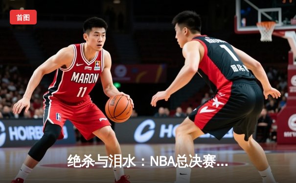 绝杀与泪水：NBA总决赛G7凯尔特人险胜勇士，塔图姆加冕FMVP