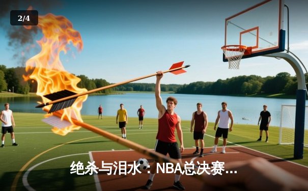 绝杀与泪水：NBA总决赛G7凯尔特人险胜勇士，塔图姆加冕FMVP - 2
