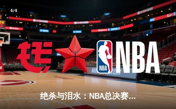 绝杀与泪水：NBA总决赛G7凯尔特人险胜勇士，塔图姆加冕FMVP - 4