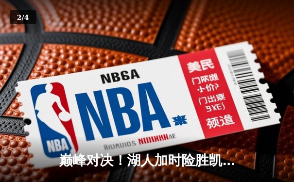 巅峰对决！湖人加时险胜凯尔特人，詹姆斯44分创赛季新高 - 2