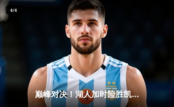 巅峰对决！湖人加时险胜凯尔特人，詹姆斯44分创赛季新高 - 4