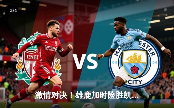 激情对决！雄鹿加时险胜凯尔特人，字母哥狂砍44分捍卫主场 - 3