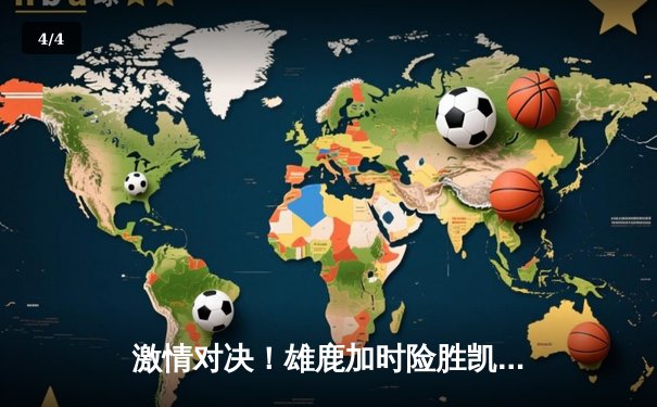 激情对决！雄鹿加时险胜凯尔特人，字母哥狂砍44分捍卫主场 - 4