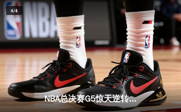 NBA总决赛G5惊天逆转：凯尔特人绝地反击，塔图姆狂砍44分率队险胜勇士夺赛点 - 4