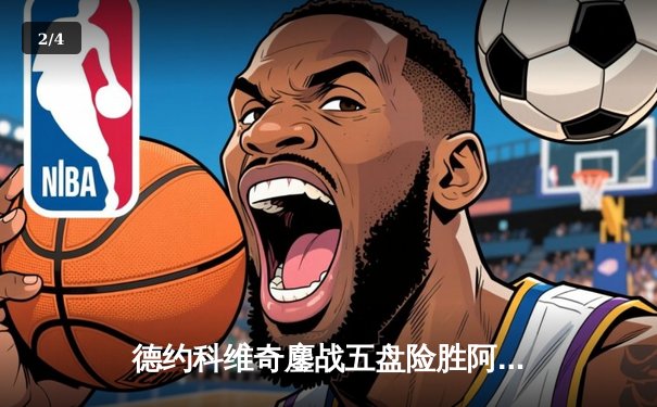 德约科维奇鏖战五盘险胜阿尔卡拉斯 温网史诗对决再创传奇 - 2