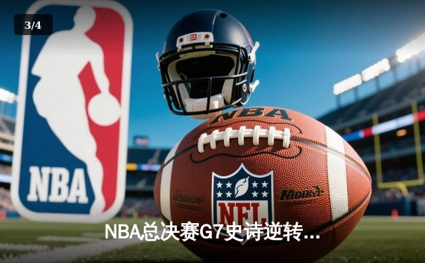 NBA总决赛G7史诗逆转：丹佛掘金加时鏖战力克热火卫冕成功 - 3