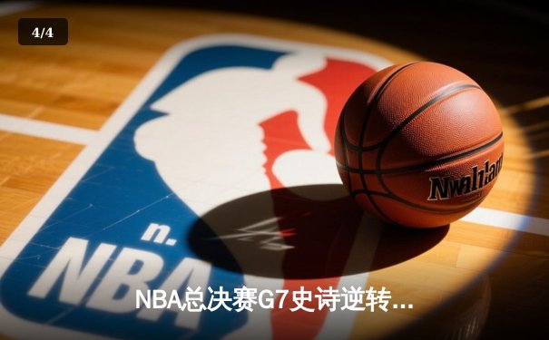 NBA总决赛G7史诗逆转：丹佛掘金加时鏖战力克热火卫冕成功 - 4