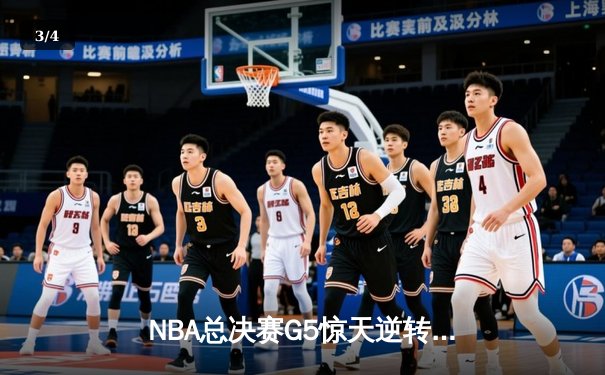 NBA总决赛G5惊天逆转！掘金约基奇三双封神 率队加时险胜热火夺赛点 - 3