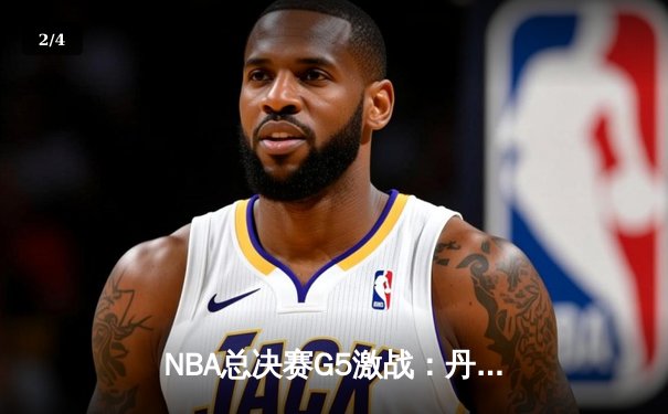 NBA总决赛G5激战：丹佛掘金主场险胜迈阿密热火，约基奇30+三双率队夺赛点 - 2