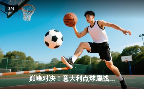 巅峰对决！意大利点球鏖战险胜西班牙，惊险晋级欧洲杯四强 - 3