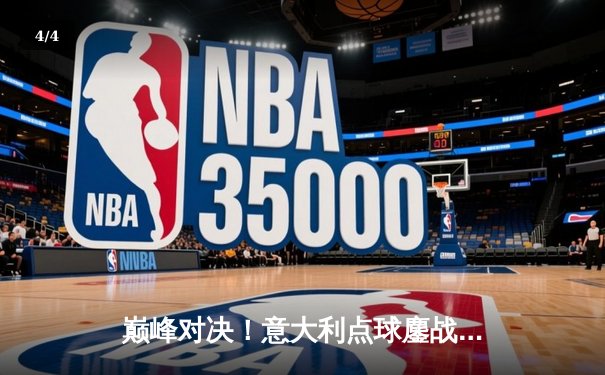 巅峰对决！意大利点球鏖战险胜西班牙，惊险晋级欧洲杯四强 - 4