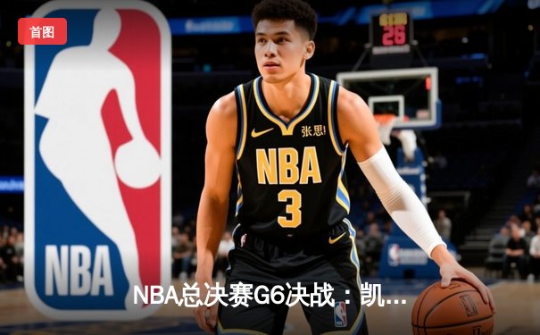 NBA总决赛G6决战：凯尔特人逆转勇士夺第18冠，塔图姆狂砍41分创历史