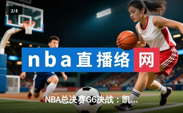 NBA总决赛G6决战：凯尔特人逆转勇士夺第18冠，塔图姆狂砍41分创历史 - 2