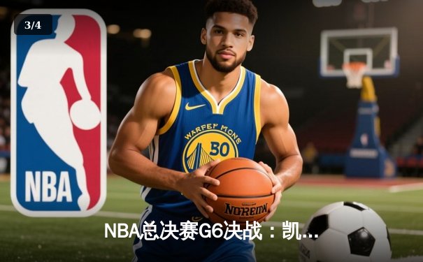 NBA总决赛G6决战：凯尔特人逆转勇士夺第18冠，塔图姆狂砍41分创历史 - 3