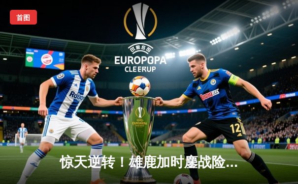 惊天逆转！雄鹿加时鏖战险胜篮网，字母哥44分主宰生死时刻