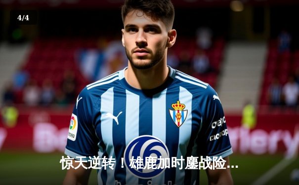 惊天逆转！雄鹿加时鏖战险胜篮网，字母哥44分主宰生死时刻 - 4