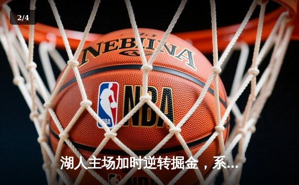 湖人主场加时逆转掘金，系列赛悬念重生 - 2