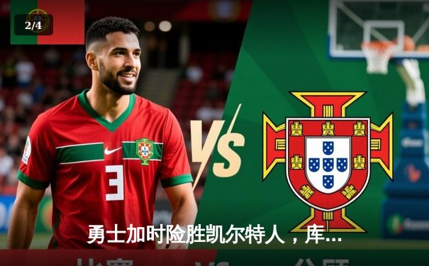 勇士加时险胜凯尔特人，库里43分刷新总决赛三分纪录 - 2