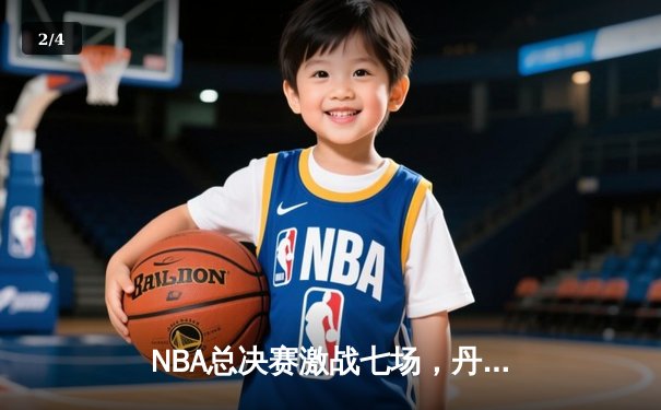 NBA总决赛激战七场，丹佛掘金力克凯尔特人首夺总冠军 - 2