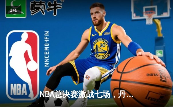 NBA总决赛激战七场，丹佛掘金力克凯尔特人首夺总冠军 - 3